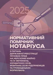 Нормативний помічник нотаріуса з питань державної реєстрації. Станом на 22 квітня 2025 року Практичний посібник