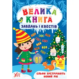 Велика книга завдань і квестів. Ельфи зустрічають Новий рік - Світлана Сіліч