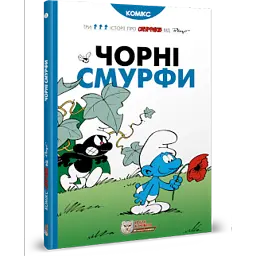 Чорні Смурфи - Пейо
