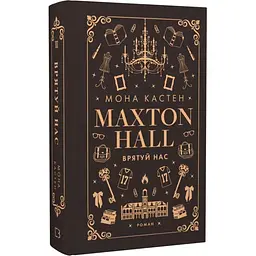 Макстон-хол. Врятуй нас - Мона Кастен | BookChef, книга українською, нова, тверда