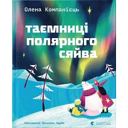 Таємниці полярного сяйва - Олена Компанієць