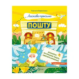 Книга Ласкаво просимо на пошту. Як це насправді працює - Анастасія Лавренішина Vivat (9786171701670)