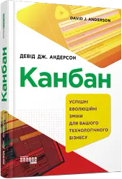 Канбан. Успішні еволюційні зміни для вашого технологічного бізнесу - Девід Дж. Андерсон - мініатюра 2
