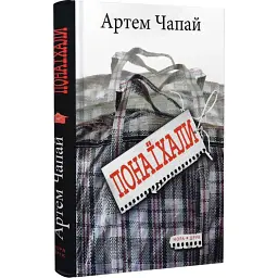 Понаїхали - Артем Чапай