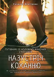 Назустріч коханню. Як розібратися в собі, навчитися любити та побудувати щасливі відносини