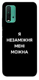 Чохол Demsky Я незаміжня для Xiaomi Redmi Note 9 4G/Redmi 9 Power/Redmi 9T