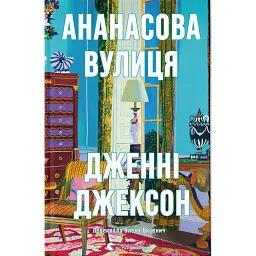 Ананасова вулиця - Дженні Джексон - мініатюра 1