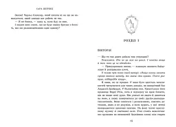 Академія Данбридж. Хто завгодно. Книга 2 - Шпрінц Сара (9786170993748) - мініатюра 4