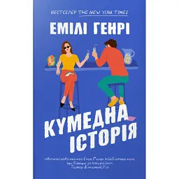 Кумедна історія