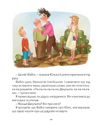 Дідусь, Фабіо та Прошуто - Юлія Олефір - мініатюра 12