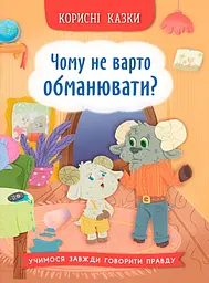 Корисні казки. Чому не варто обманювати? - Ольга Юровська
