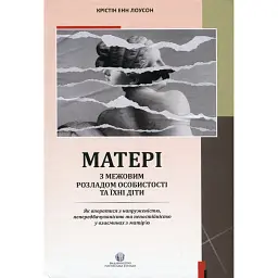 Матері з межовим розладом особистості та їхні діти: як впоратися з напруженістю, непередбачуваністю - Крістін Енн Лоусон