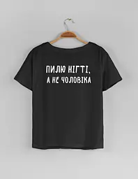 Чорна жіноча футболка "Пілю нігті, а не чоловіка" L