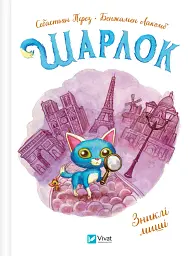 Шарлок. Зниклі миші
