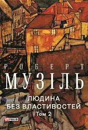 Людина без властивостей. Том 2 - мініатюра 1