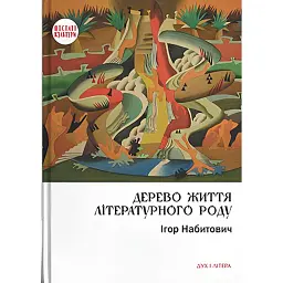 Дерево життя літературного роду: Іван Федорович, Володислав Федорович, Дарія Віконська - Ігор Набитович