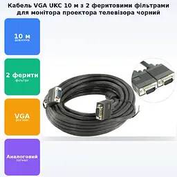 Кабель VGA тато - VGA тато для монітора телевізора проектора 2 ферити 10 м чорний