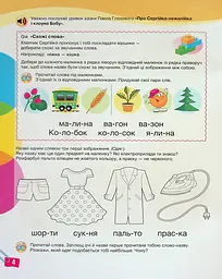 Щабельки. Пізнаємо грамоту разом. Формування мовленнєвої компетентності - мініатюра 5