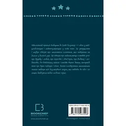Книга Маленький принц - Антуан де Сент-Екзюпері BookChef (9786175483008) - мініатюра 3