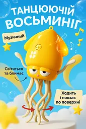 Дитяча іграшка восьминіг танцювальний інтерактивний кальмар, що бігає, обходить перешкоди музичний кальмарчик для дітей на акумуляторі жовтий (Calm-Yellow) - мініатюра 6