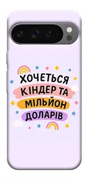 Чохол Demsky Хочу кіндер для Google Pixel 10 Pro XL