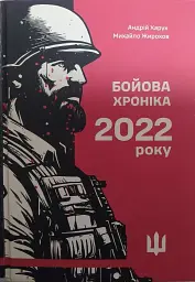 Бойова хроніка 2022 року
