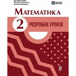 Математика. 2 клас. Розробки уроків. До підручника М. Богдановича, А. Назаренко