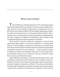 Бруно Шульц - Андрій Павлишин - мініатюра 4