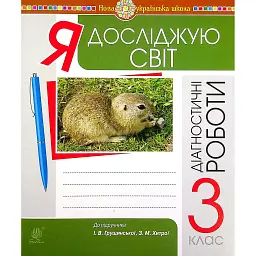 Я досліджую світ. 3 клас. Збірник діагностичних робіт - Наталія Шост
