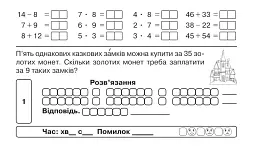 Математика. "Швидкі" та цікаві сторінки. Супербліц. 4 клас. Частина 1 - мініатюра 2