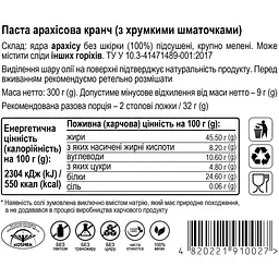 Паста арахісова Aumi Crunchy з хрумкими шматочками, 300 г (795214) - мініатюра 2