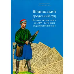 Вінницький ґродський суд. Поточна актова книга за 1769 – 1770 роки. Подокументний опис - Олександр Петренко