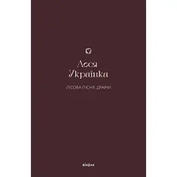 Лісова пісня. Драми Леся Українка - Леся Українка