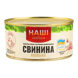 Уцінка. Свинина тушена Наші ковбаси Козацька 338 г