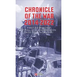 Chronicle of the War 2014-2022. First six months of full-scale aggression (24.02.2022—24.08.2022) - Олександр Красовицький - мініатюра 1