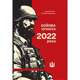 Бойова хроніка 2022 року - Михайло Жирохов