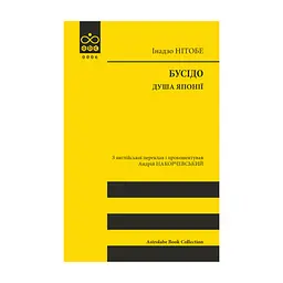 Книга Бусідо. Душа Японії - Інадзо Нітобе Астролябія (9786176642985)