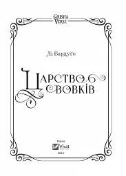 Царство вовків - мініатюра 4