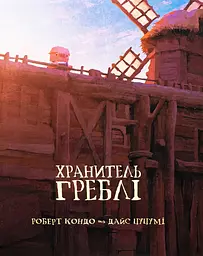 Хранитель Греблі — Роберт Кондо | Varvar Publishing, книга українською, нова, тверда