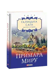 Галицька сага. Книга 3. Примара миру