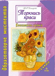 Торкнись краси. Образотворче мистецтво. 1-4 класи. Конспекти уроків