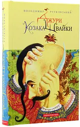 Джури козака Швайки — Володимир Рутківський