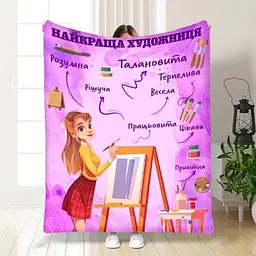 Плед плюшевий 3D професійний Найкраща художниця 160х200 см