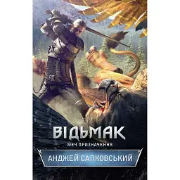 Відьмак. Меч призначення. Книга 2 - Анджей Сапковський
