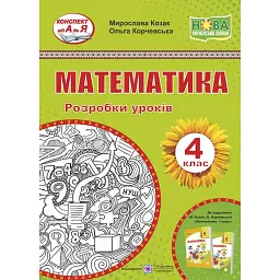 Математика. 4 клас. Розробки уроків (підручник Козак М., Корчевської О.) - Мирослава Козак