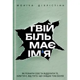 Твій біль має ім’я - ДіКрістіна Моніка