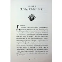 Книга Викрадачі пам'яті. Книга 2 - Доніель Клейтон Видавництво Старого Лева (9789664485750) - мініатюра 9