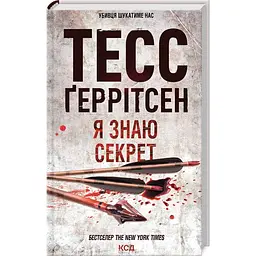 Книга КСД 12 Я знаю секрет / Тесс Геррітсен. Серія - Ріццолі та Айлс українською kni0004664