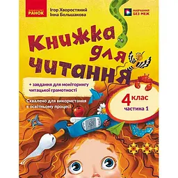 Українська мова. 4 клас. Книжка для читання із завданнями для моніторингу читацької грамотності. Частина 1