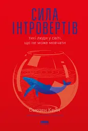 Сила інтровертів. Тихі люди у світі, що не може мовчати